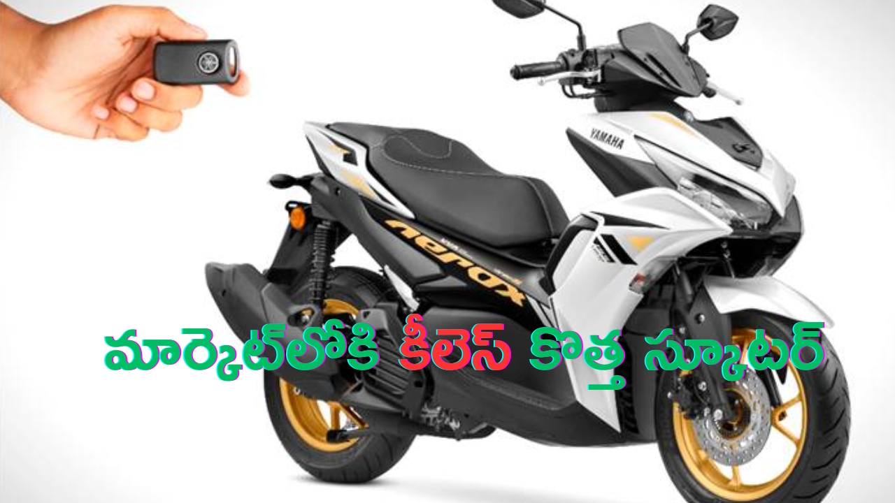 Yamaha Aerox S Launch: యమహా నుంచి కీలెస్ స్కూటర్ లాంచ్.. ధర, స్పెసిఫికేషన్ వివరాలు ఇవే!