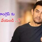 Aamir Khan: కాంగ్రెస్ పార్టీని గెలిపించండని నేనెప్పుడూ చెప్పలేదు