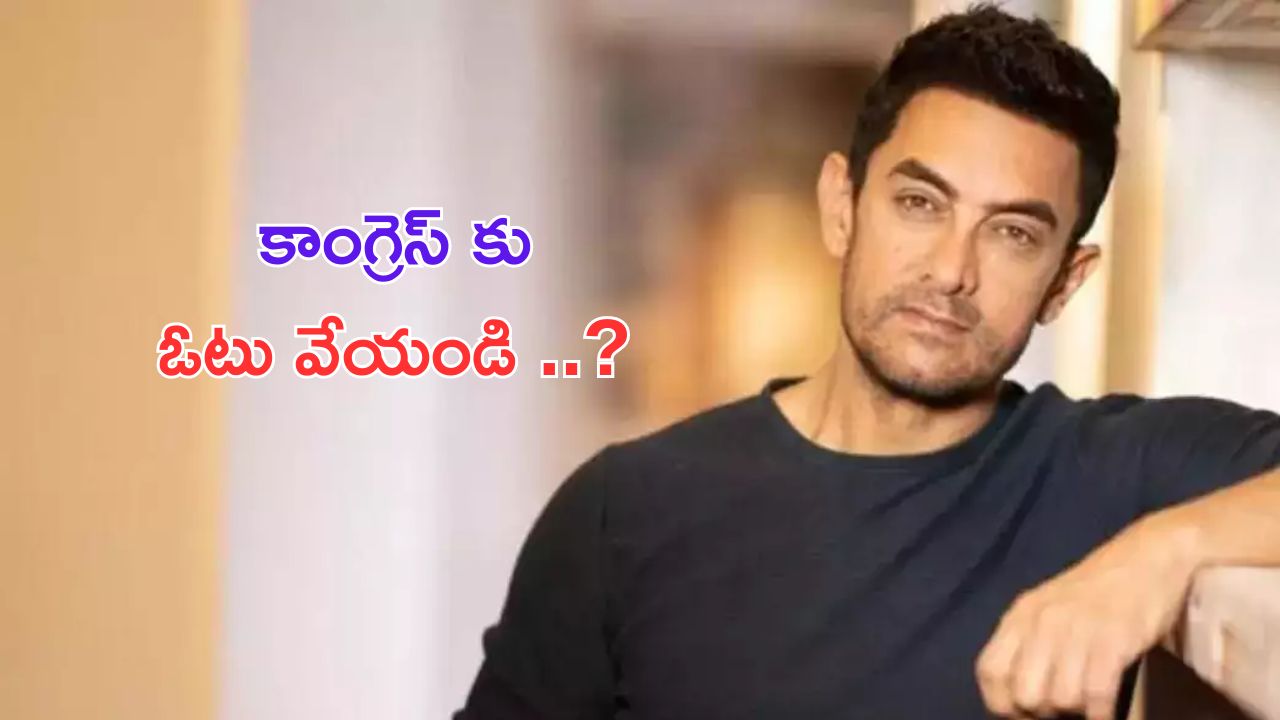 Aamir Khan: కాంగ్రెస్ పార్టీని గెలిపించండని నేనెప్పుడూ చెప్పలేదు