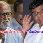 Rajinikanth: ప్రముఖ నటుడు, నిర్మాత మృతి.. ఎమోషనల్ అయిన రజినీకాంత్