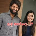 Vijay Devarakonda- Rashmika Mandanna: మళ్లీ అడ్డంగా దొరికేసిన టాలీవుడ్ ప్రేమ జంట..? ఈ సారి బర్త్ డే..