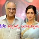 Boney Kapoor on Sridevi Biopic: శ్రీదేవి బయోపిక్.. నేను బతికి ఉండగా జరగదు: బోనీ కపూర్