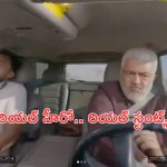 Hero Ajith Kumar Accident Video: స్టార్ హీరో అజిత్ కు యాక్సిడెంట్.. వీడియో చూస్తే షేక్ అవ్వాల్సిందే?