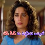 Madhuri Dixit Refused Rape Scene: రేప్ సీన్.. ఆ నటుడుతో చేయనని ఏడ్చిన హీరోయిన్.. చివరికి..!