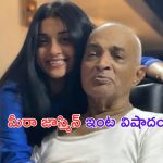 Meera Jasmine Father Passed Away: హీరోయిన్ మీరా జాస్మిన్ ఇంట తీవ్ర విషాదం..!