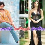 Teja Sajja: నాని రీల్ కూతురుతో తేజ రొమాన్స్..?