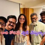 Anasuya: పుష్ప లేకుండా పార్టీనా.. దాక్షాయణి
