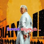 Indian 2: ఎట్టకేలకు రిలీజ్ డేట్ ప్రకటించిన భారతీయుడు..