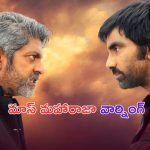 Raviteja Warns Jagapathi Babu: జగపతి బాబుకు రవితేజ మాస్ వార్నింగ్.. రా చూసుకుందాం!