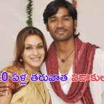 Dhanush – Aishwarya Rajinikanth Divorce: బ్రేకింగ్.. ఐశ్వర్య రజినీకాంత్ తో ధనుష్ విడాకులు.. అఫీషియల్!