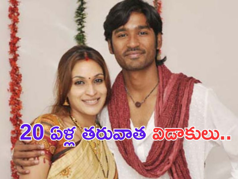 Dhanush - Aishwarya Rajinikanth Divorce: బ్రేకింగ్.. ఐశ్వర్య రజినీకాంత్ తో ధనుష్ విడాకులు.. అఫీషియల్!
