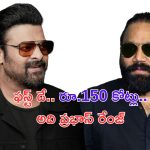 Sandeep Reddy Vanga – Prabhas: మొదటి రోజే రూ. 150 కోట్లు.. అదిరా ప్రభాస్ రేంజ్..!