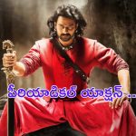 Prabhas Movie Update: మరో బాహుబలి.. సిద్ధంగా ఉండండి డార్లింగ్స్.. ఈసారి ఊచకోతనే!