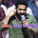 NTR Speech: ఓవర్ గా చెప్పడం లేదు.. దేవర కు మీరందరూ కాలర్ ఎగరేస్తారు..!