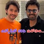 Mahesh Babu – Venkatesh: పెద్దోడిని కూడా తన వైపు లాగేసుకున్న చిన్నోడు..!