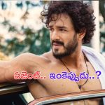 Akhil’s Agent Movie OTT: ఓటిటీలో ఏజెంట్.. మాకు నమ్మకం లేదు దొర..!