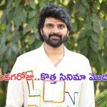 Sree Vishnu New Movie: గ్యాప్ ఇవ్వు అన్నా.. కొద్దిగా గ్యాప్ ఇవ్వు.. శ్రీ విష్ణు కొత్త మూవీ ప్రారంభం!