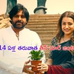 Pawan Kalyan with Trisha: పవన్ తో త్రిష.. ఈ కాంబో మళ్లీ రిపీట్ అయితే ఉంటుంది మావా!