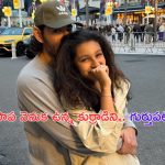 Mahesh Babu: కూతురు వెనుక దాక్కున్న మహేష్.. అది కనిపించకూడదని..