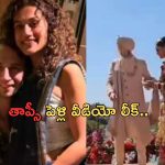 Taapsee Pannu: తాప్సీ పెళ్లి వీడియో లీక్.. డ్యాన్స్ చేస్తూ వధువు.. సైకిల్ పై వరుడు..