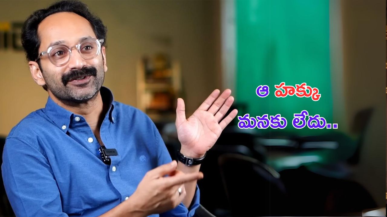 Fahadh Faasil Interview: సినిమాలు చూడండి అని వారికి మనమెందుకు చెప్పాలి..