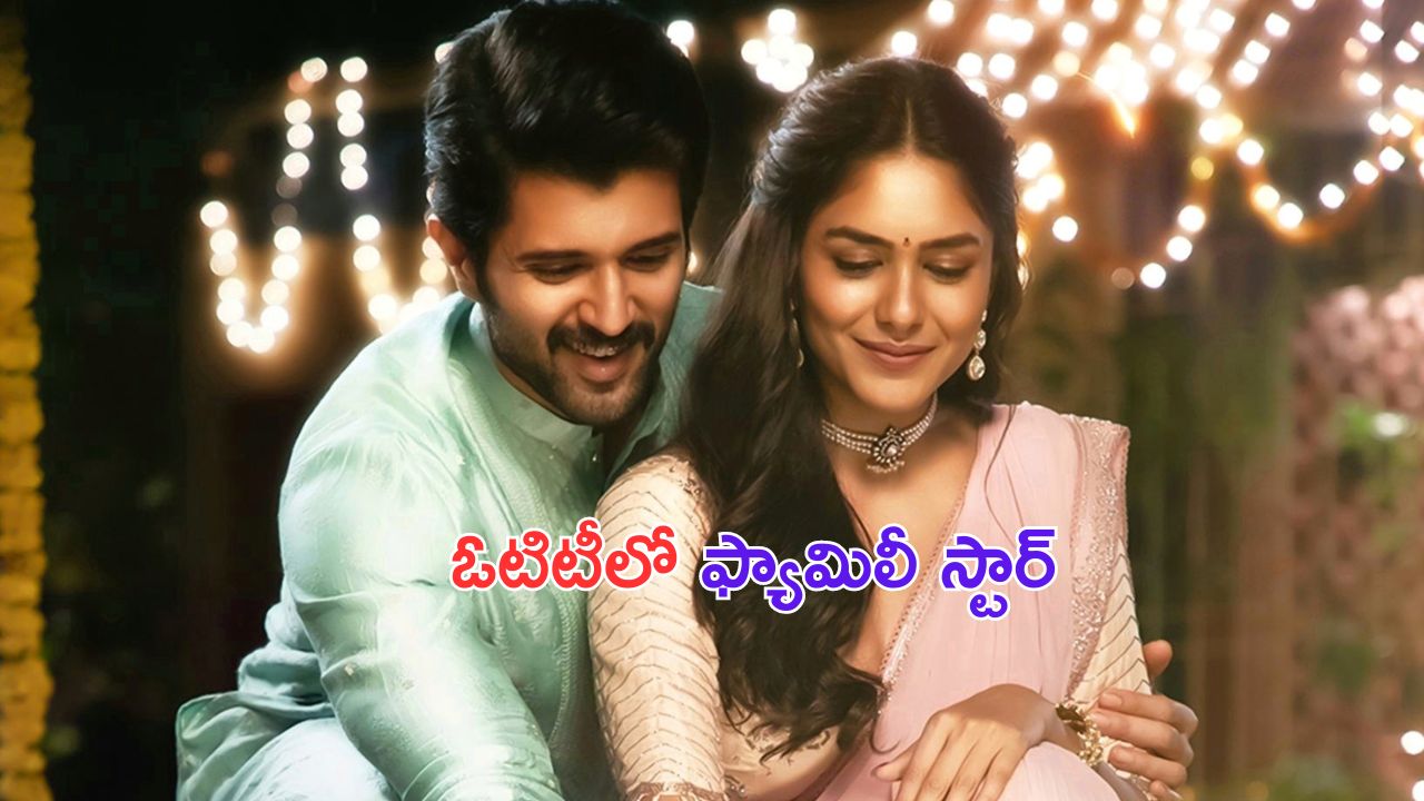 Family Star in OTT: మూడు వారాలకే ఓటిటీ బాట పట్టిన ఫ్యామిలీ స్టార్!