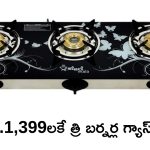 3 Burner Gas Stove @ Rs 1399: రూ.9000 వేల మూడు బర్నర్ల గ్యాస్‌ స్టవ్ కేవలం రూ.1,399లకే!
