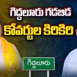Giddalur Politics: గిద్దలూరు గడబిడ.. కోవర్టుల కిరికిరి..