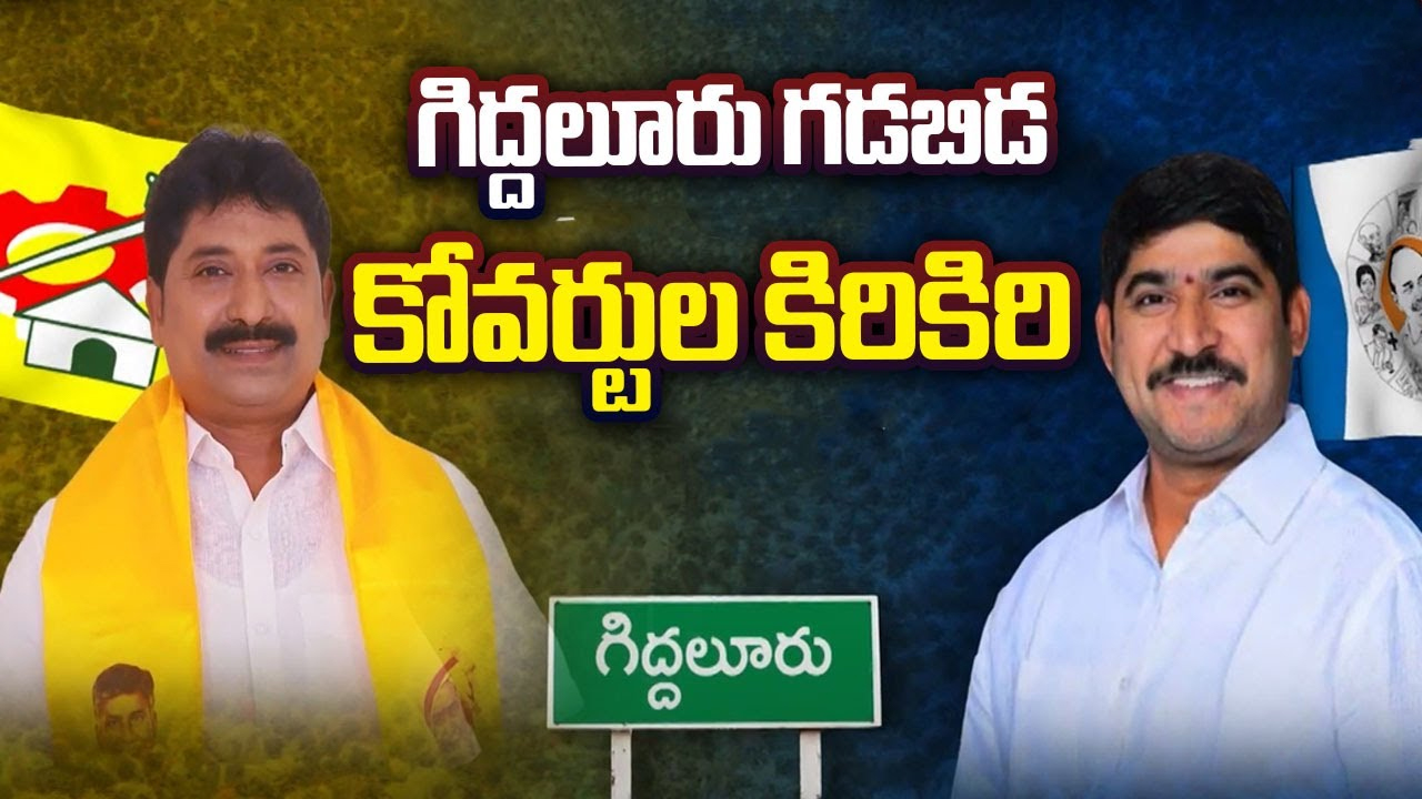 Giddalur Politics: గిద్దలూరు గడబిడ.. కోవర్టుల కిరికిరి..