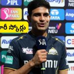 Shubman Gill: ఇంపాక్ట్ ప్లేయర్ల వల్లే.. భారీ స్కోర్లు: గిల్