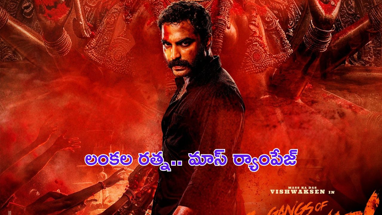 Gangs Of Godavari Teaser: లంకల రత్న ఊర మాస్ అవతార్.. శివాలెత్తిపోయిందంతే..