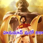 Hanuman Another Record: మరో రికార్డ్ సృష్టించిన హనుమాన్.. 25 సెంటర్లలో 100 డేస్!
