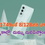 OnePlus Nord CE4 @ Rs 1749: రూ.1749లకే 8/128జీబీ ఫోన్.. మొదటి సేల్‌ అమ్మకాల్లో రికార్డులు..!