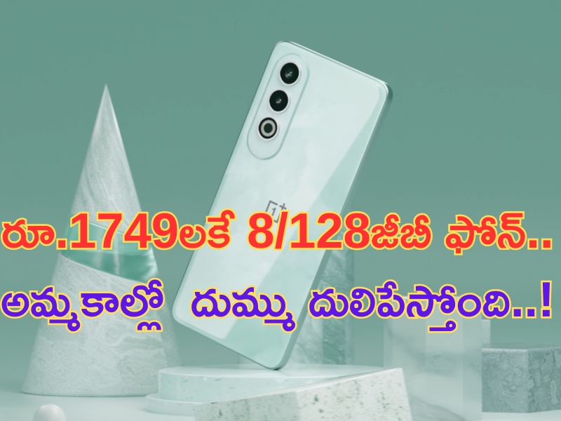 OnePlus Nord CE4 @ Rs 1749: రూ.1749లకే 8/128జీబీ ఫోన్.. మొదటి సేల్‌ అమ్మకాల్లో రికార్డులు..!