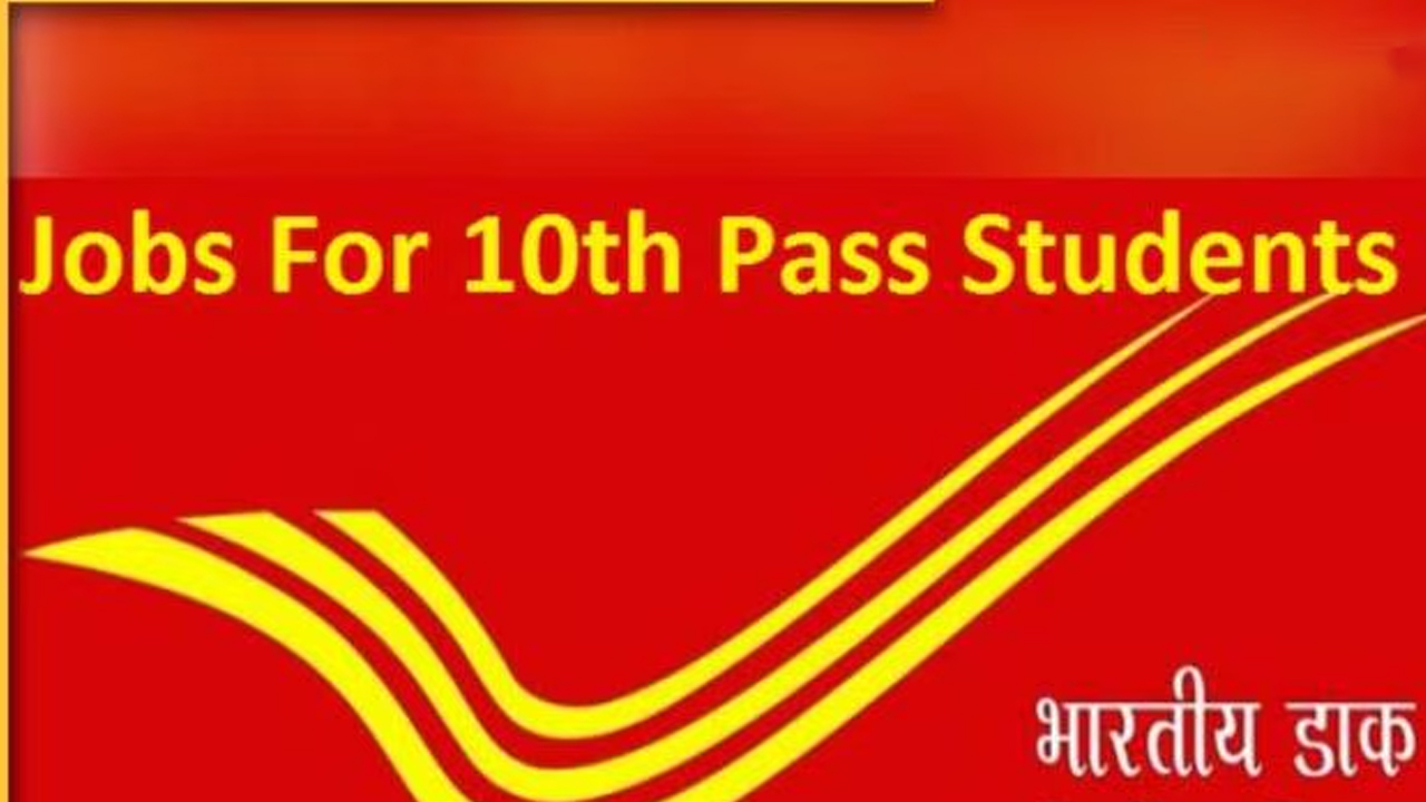 Postal Jobs with 10th Pass: ఇండియా పోస్ట్ లో కొలువులు.. టెన్త్ పాసైతే చాలు.. రోజుకు 4 గంటలే పని!