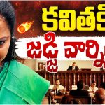 Judge Warning to Kavitha : కవితపై జడ్జి సీరియస్