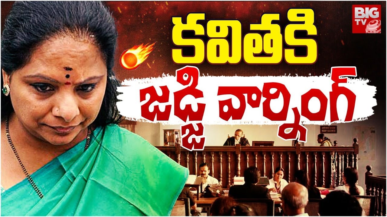 Judge Warning to Kavitha : కవితపై జడ్జి సీరియస్