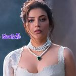 Kajal Aggarwal New Movie: కాజల్ కు కొత్త బిరుదు.. అదేంటో ఏంటో తెలుసా.. ?