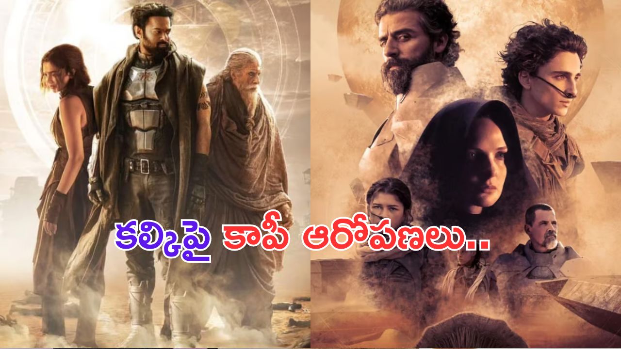Nag Ashwin on ‘Kalki 2898AD’: ఇసుకను చూసి కాపీ అంటున్నారా..? నాగ్ అశ్విన్ కౌంటర్