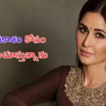 Katrina Kaif: అప్పుడు వదిలేసుకున్నా.. ఇప్పుడు ఆ ఛాన్స్ కోసం ఎదురుచూస్తున్నా