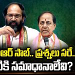 KCR Politics : కేసీఆర్ సాబ్.. ప్రశ్నలు సరే..! వీటికి సమాధానాలేవి?