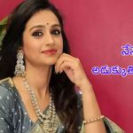 Actress Laya Latest Interview: విడాకులు అయ్యి.. అడుక్కు తింటున్నా.. రీఎంట్రీపై లయ వ్యాఖ్యలు