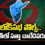 Loksabha Elections 2024: లోక్ సభ ఎన్నికలు.. సౌత్ లో సత్తా చాటేదెవరు..?