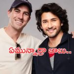 Mahesh Babu New Look: ఐపీఎల్ క్రికెటర్స్ తో సూపర్ స్టార్.. SSMB 29 లుక్ రివీల్