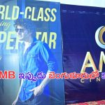 AMB in Bangalore: బెంగుళూరులో మహేష్ కొత్త అడుగు.. వాళ్లు నెగ్గనిస్తారా..?