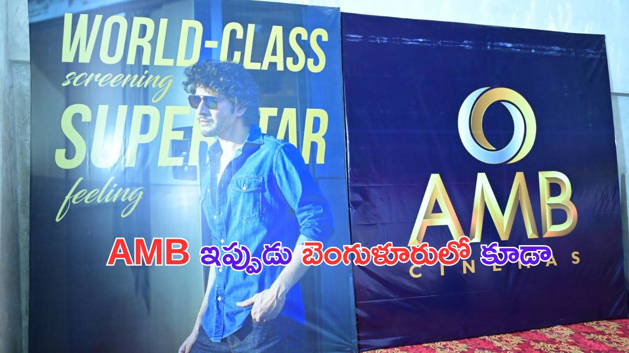 AMB in Bangalore: బెంగుళూరులో మహేష్ కొత్త అడుగు.. వాళ్లు నెగ్గనిస్తారా..?