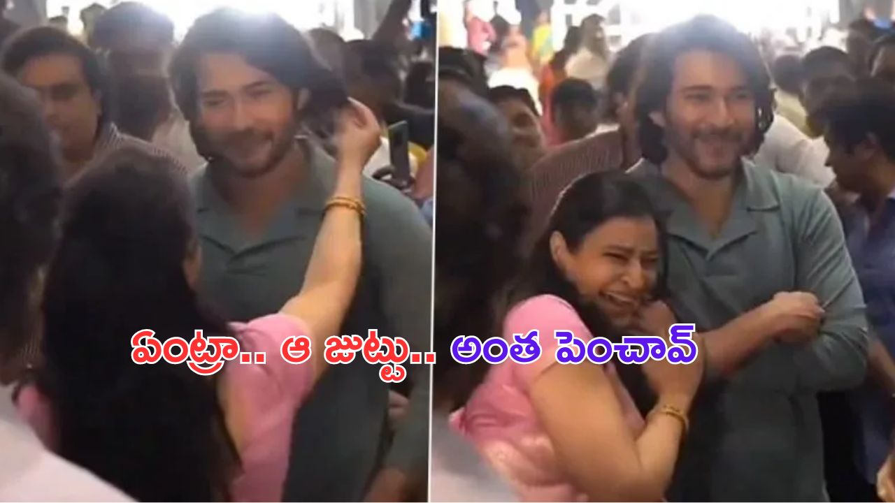 Mahesh Babu: తమ్ముడి జుట్టుతో ఆడుకున్న మంజుల.. వీడియో వైరల్
