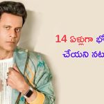 Manoj Bajpayee Birthday Special: ఛీత్కారాలు టూ ప్రశంసలు.. ఫ్యామిలీ మ్యాన్ ప్రస్థానం విభిన్నం!