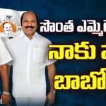 Merugu Nagarjuna: సొంత ఎమ్మెల్యే సెగ..నాకు వద్దు బాబోయి!