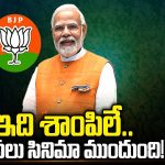 PM Modi Political Strategy : ఇది శాంపిలే.. అసలు సినిమా ముందుంది!